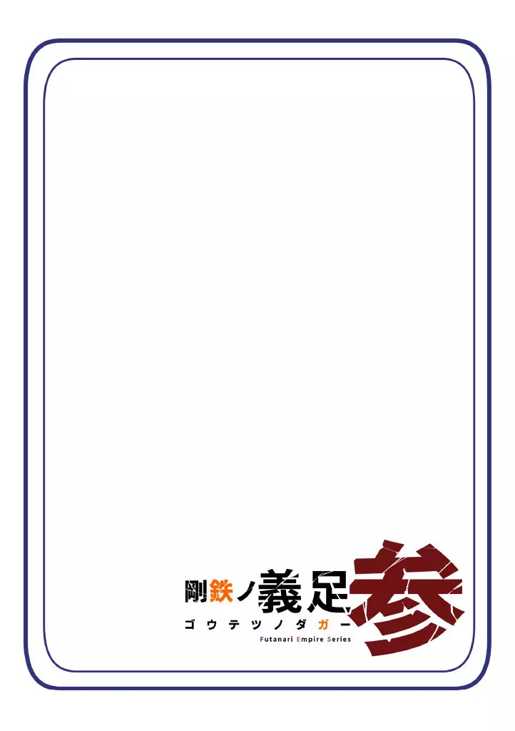 悪いふたなり幹部に負けて改造装置に繋がれちゃうヒーローさんの話。剛鉄のダガー 3話 67ページ