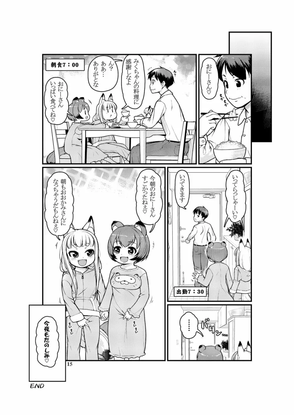 ケモミミモーニングるーてぃん① 15ページ