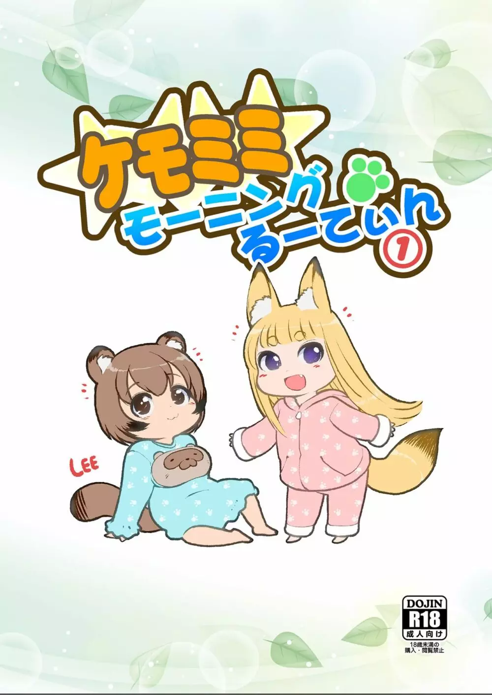 ケモミミモーニングるーてぃん① 20ページ