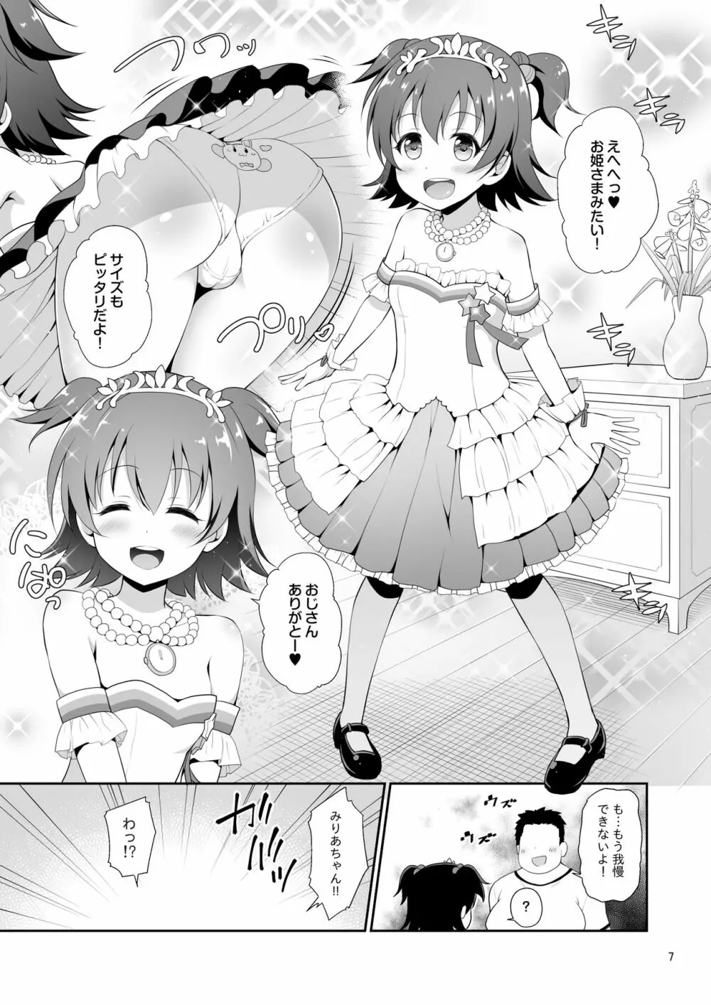 みりあちゃんお持ち帰り 6ページ