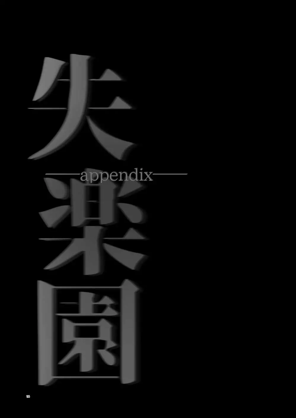 失楽園appendix 14ページ