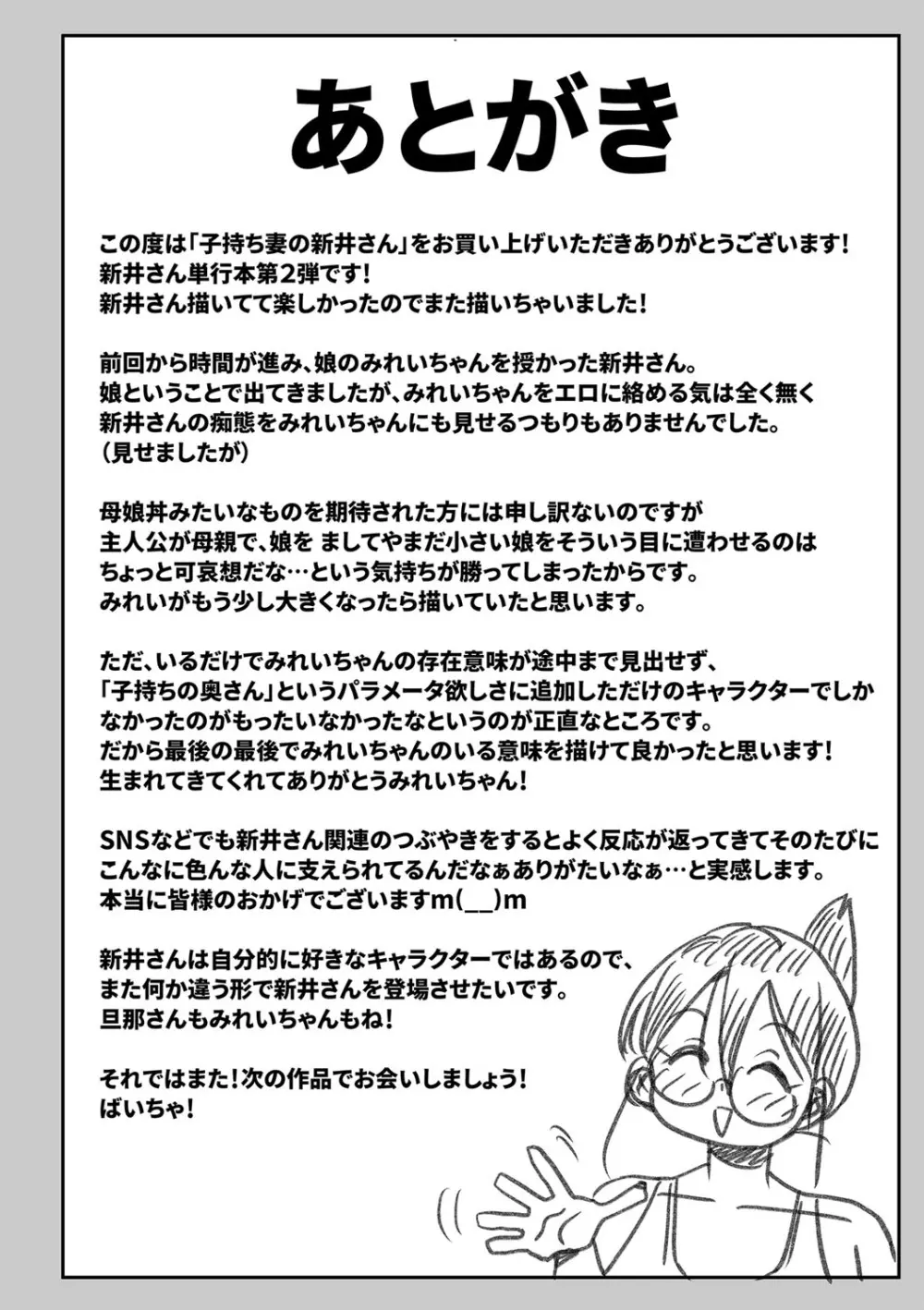 子持ち妻の新井さん 215ページ