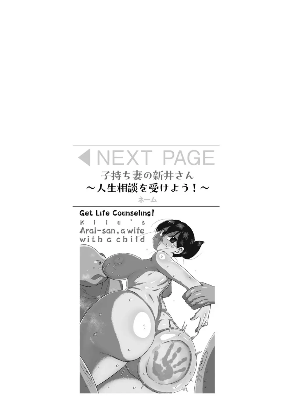 子持ち妻の新井さん 267ページ