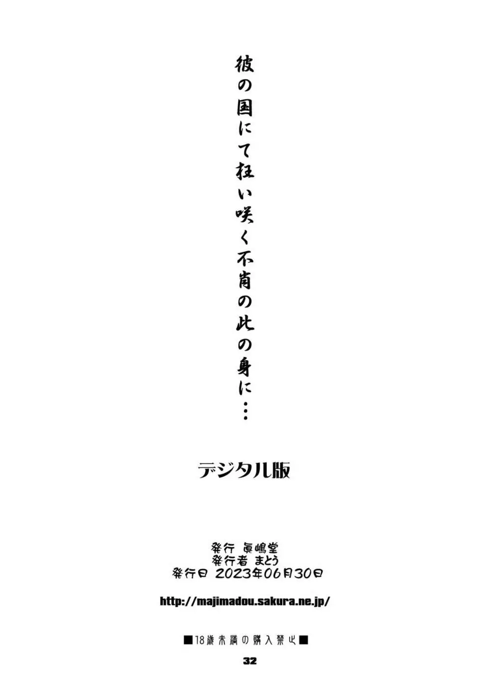 彼の国にて狂い咲く不肖の此の身に… 32ページ