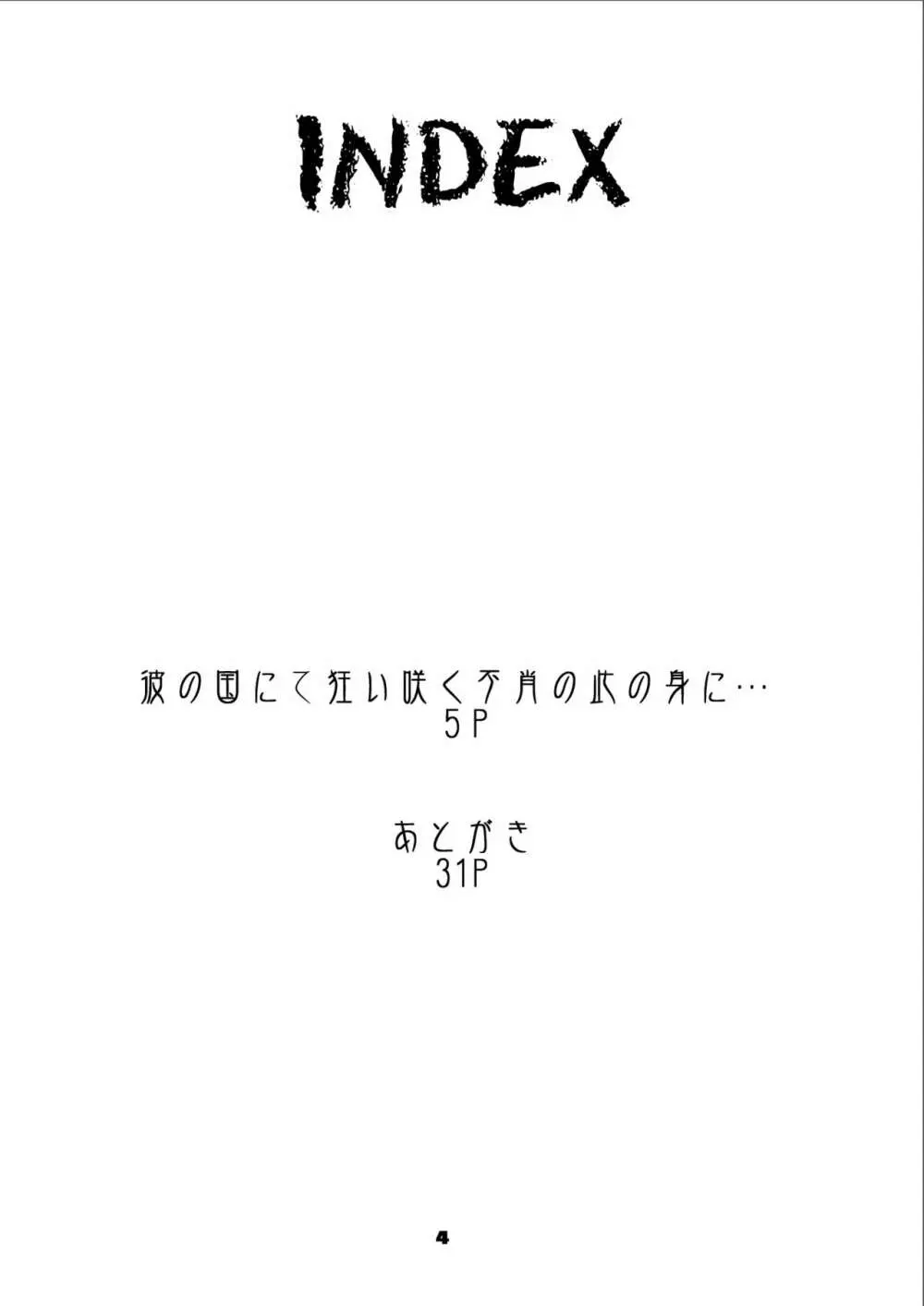 彼の国にて狂い咲く不肖の此の身に… 4ページ