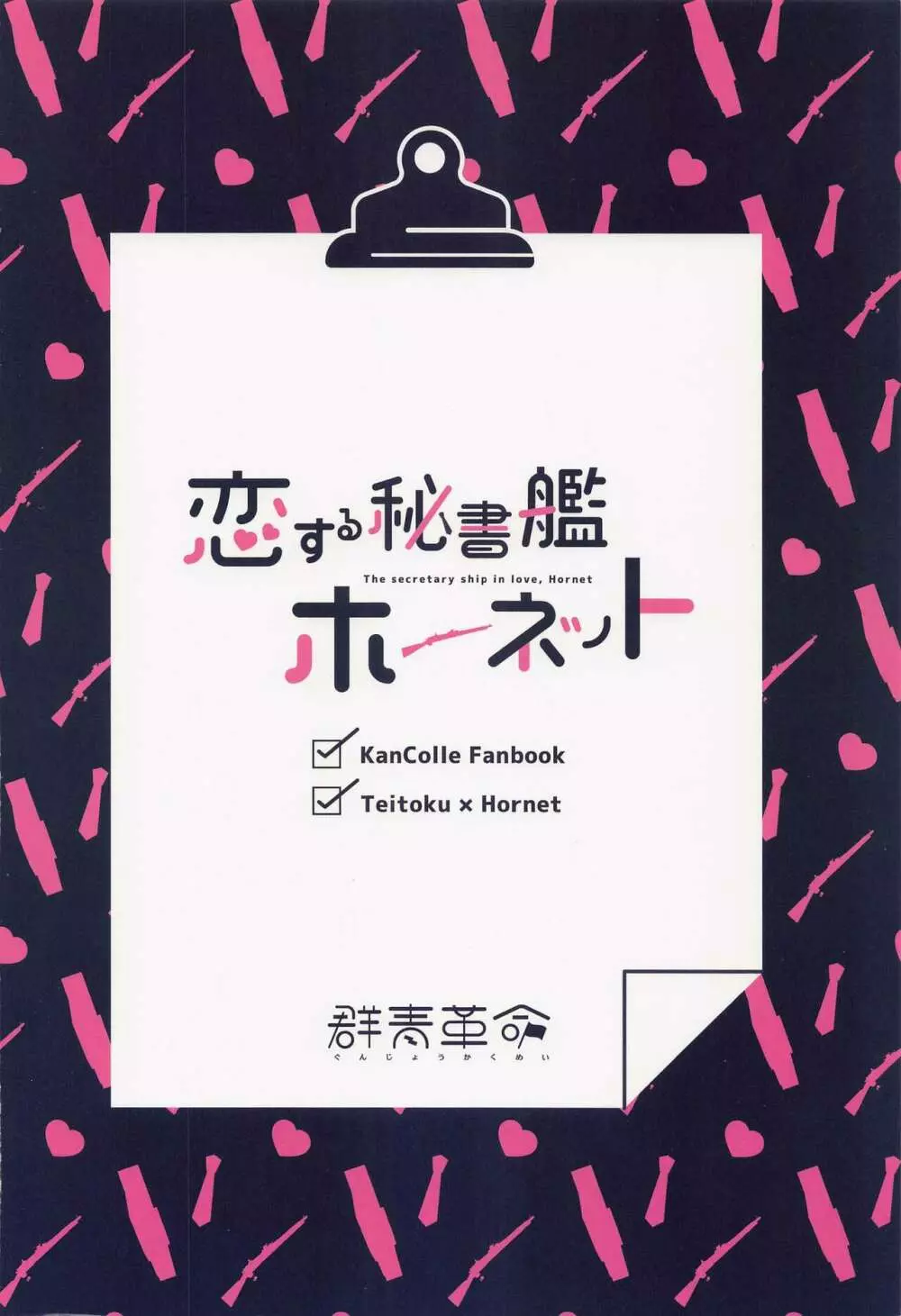 恋する秘書艦ホーネット 26ページ