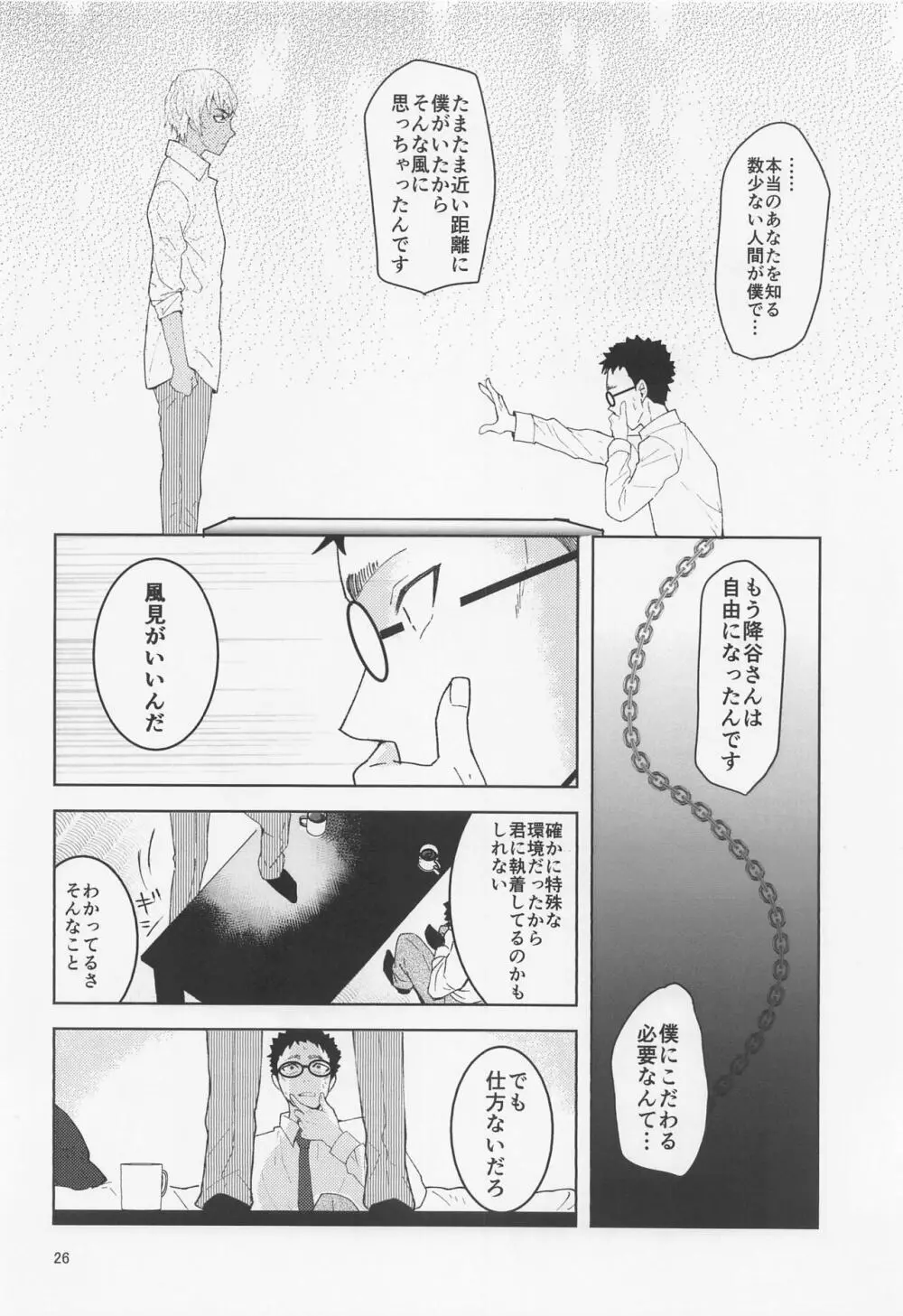 だからイエスと言ってくれ 25ページ