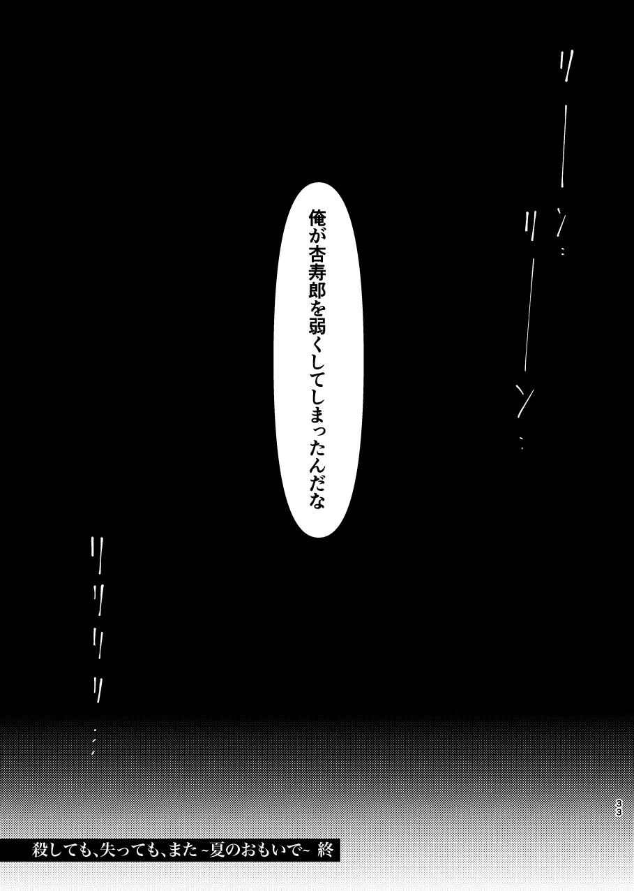 殺しても、失っても、また ~夏のおもいで~ 32ページ