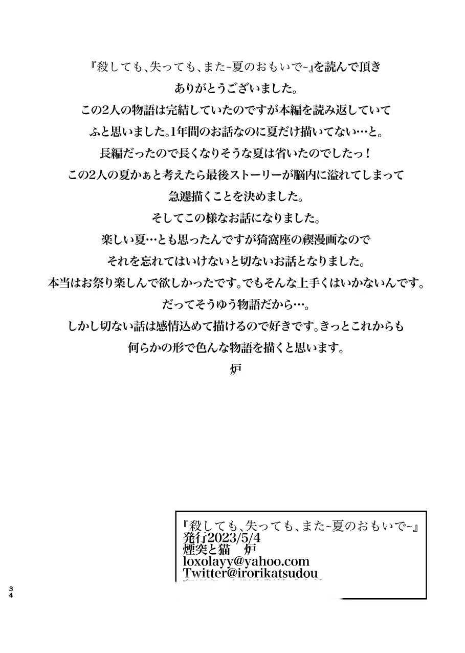 殺しても、失っても、また ~夏のおもいで~ 33ページ