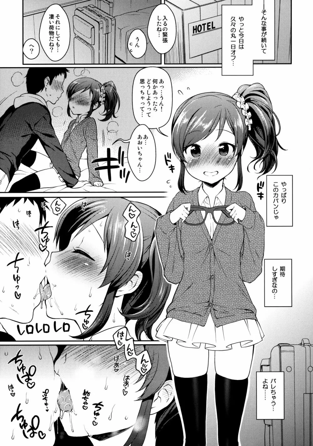 あおいちゃんとラブラブ 10ページ