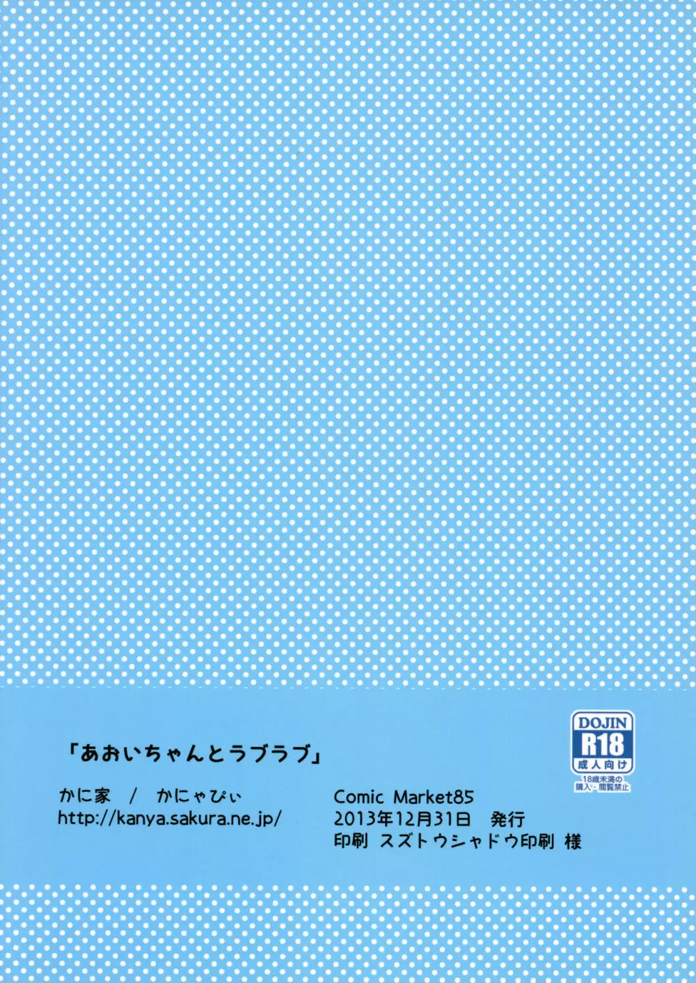 あおいちゃんとラブラブ 22ページ