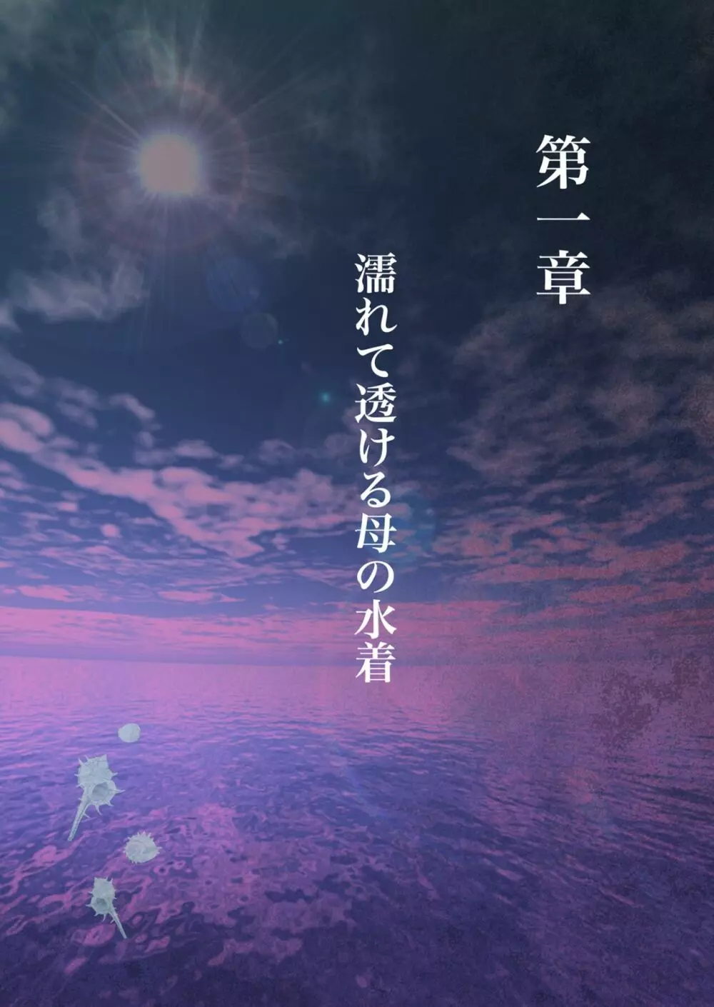 濡れ透け水着のお母さん〜このあと地元の若者が美味しく頂きました〜 6ページ