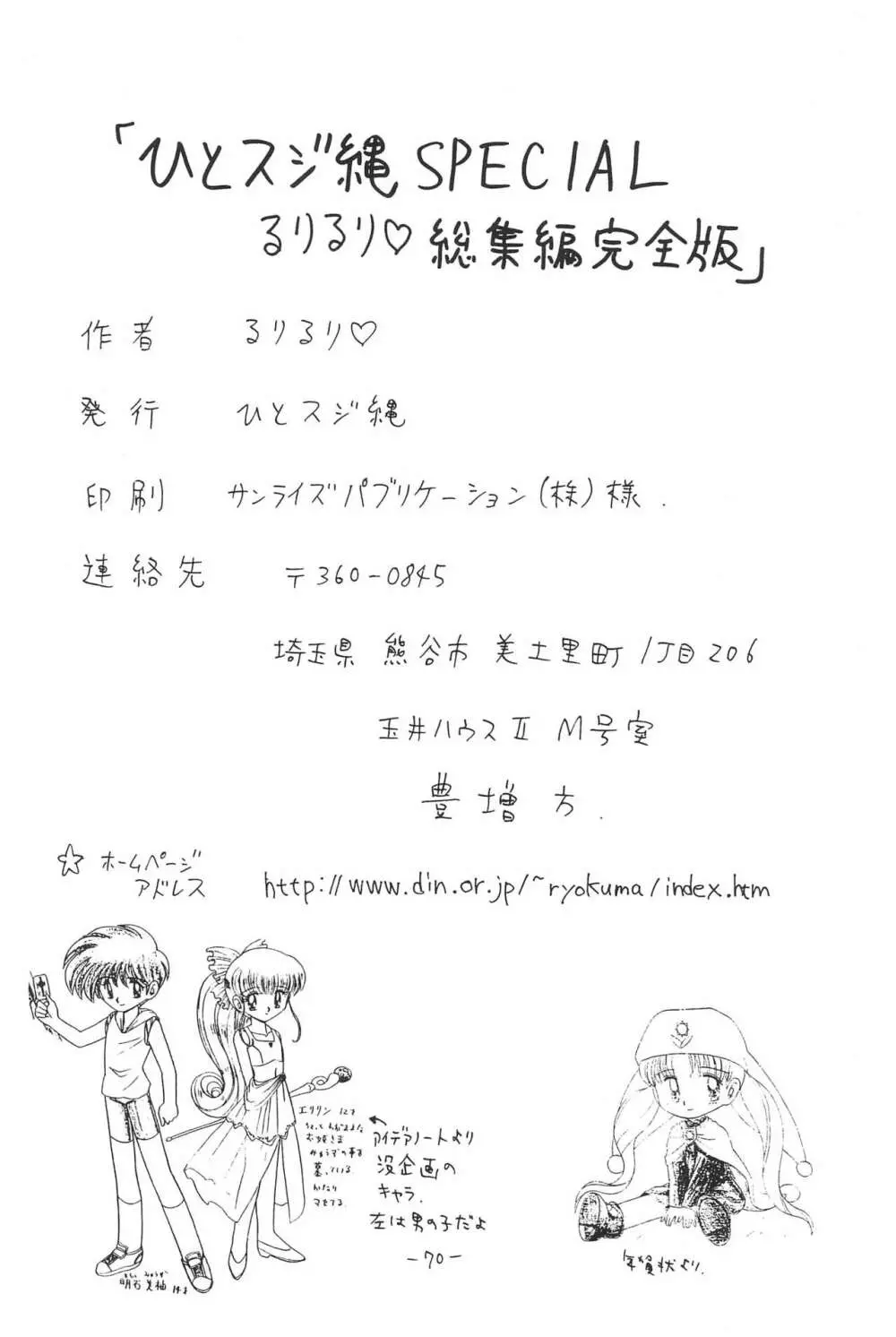 ひとスジ縄 SPECIAL るりるり? 総集編完全版 70ページ