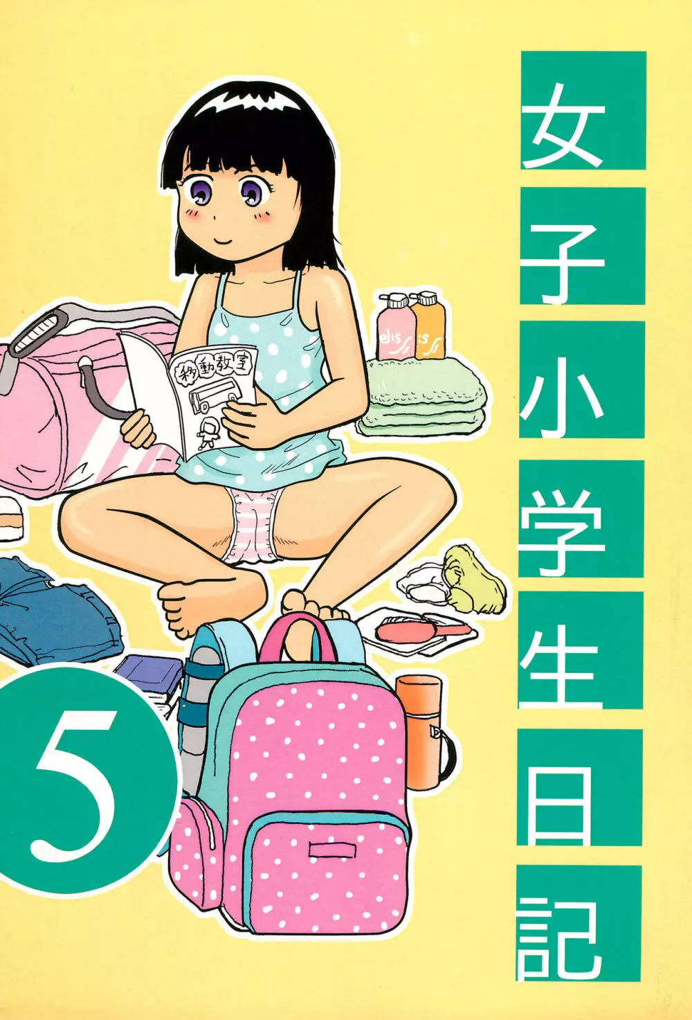 女子小学生日記5 1ページ