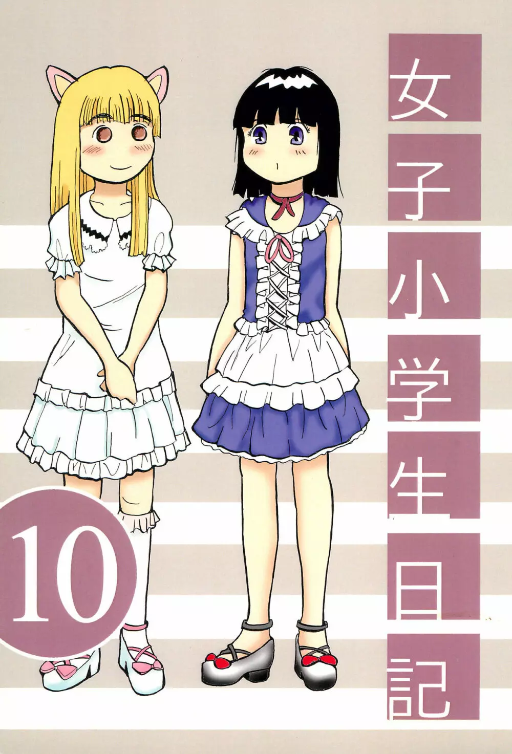 女子小学生日記10