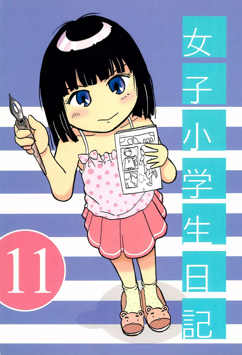 女子小学生日記11 1ページ