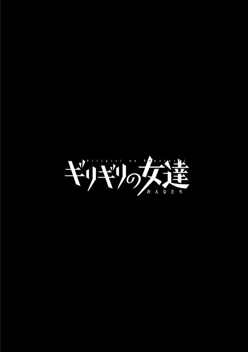 ギリギリの女達 60ページ