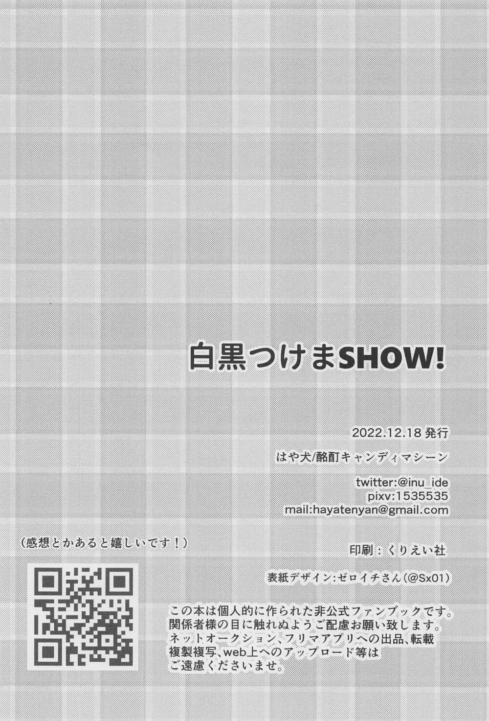 白黒つけまSHOW!! 33ページ