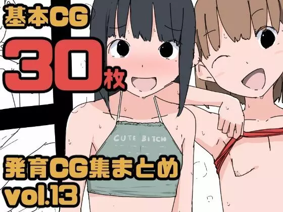 【総集編】発育CG集まとめ vol.13 1ページ