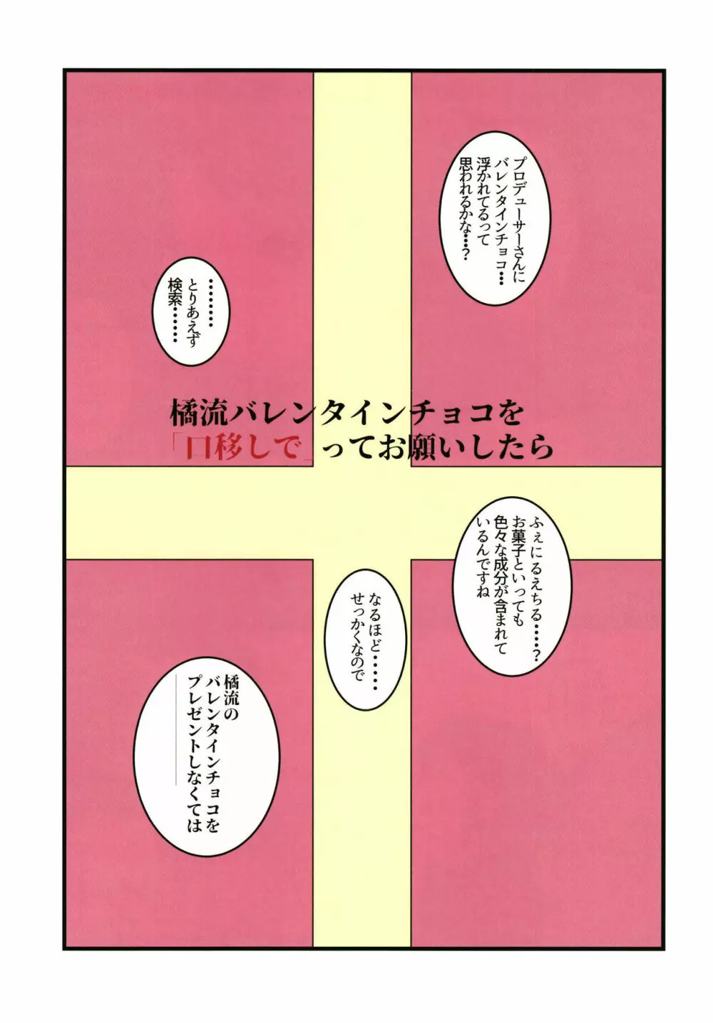 橘流バレンタインチョコを口移しで、ってお願いしたら… 3ページ