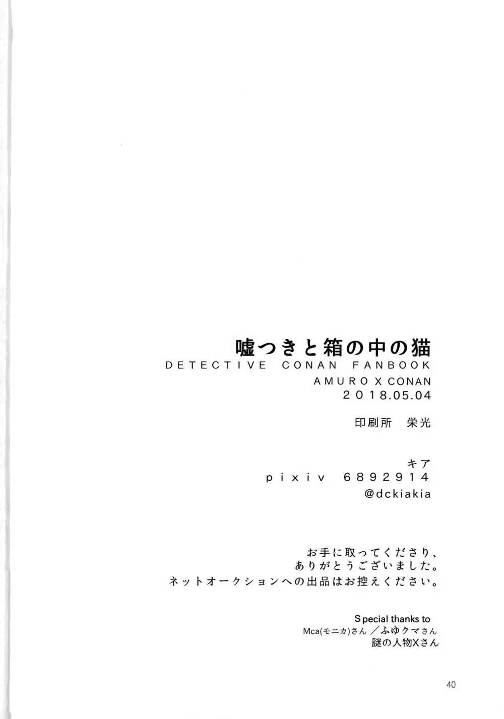 嘘つきと箱の中の猫 39ページ