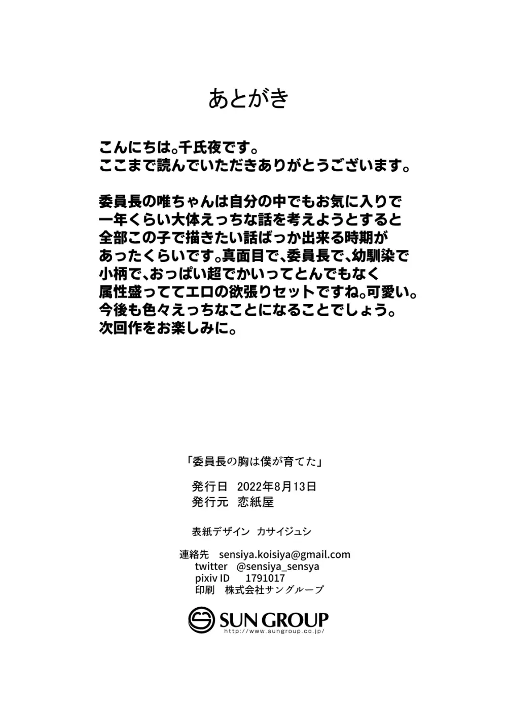 委員長の胸は僕が育てた 39ページ