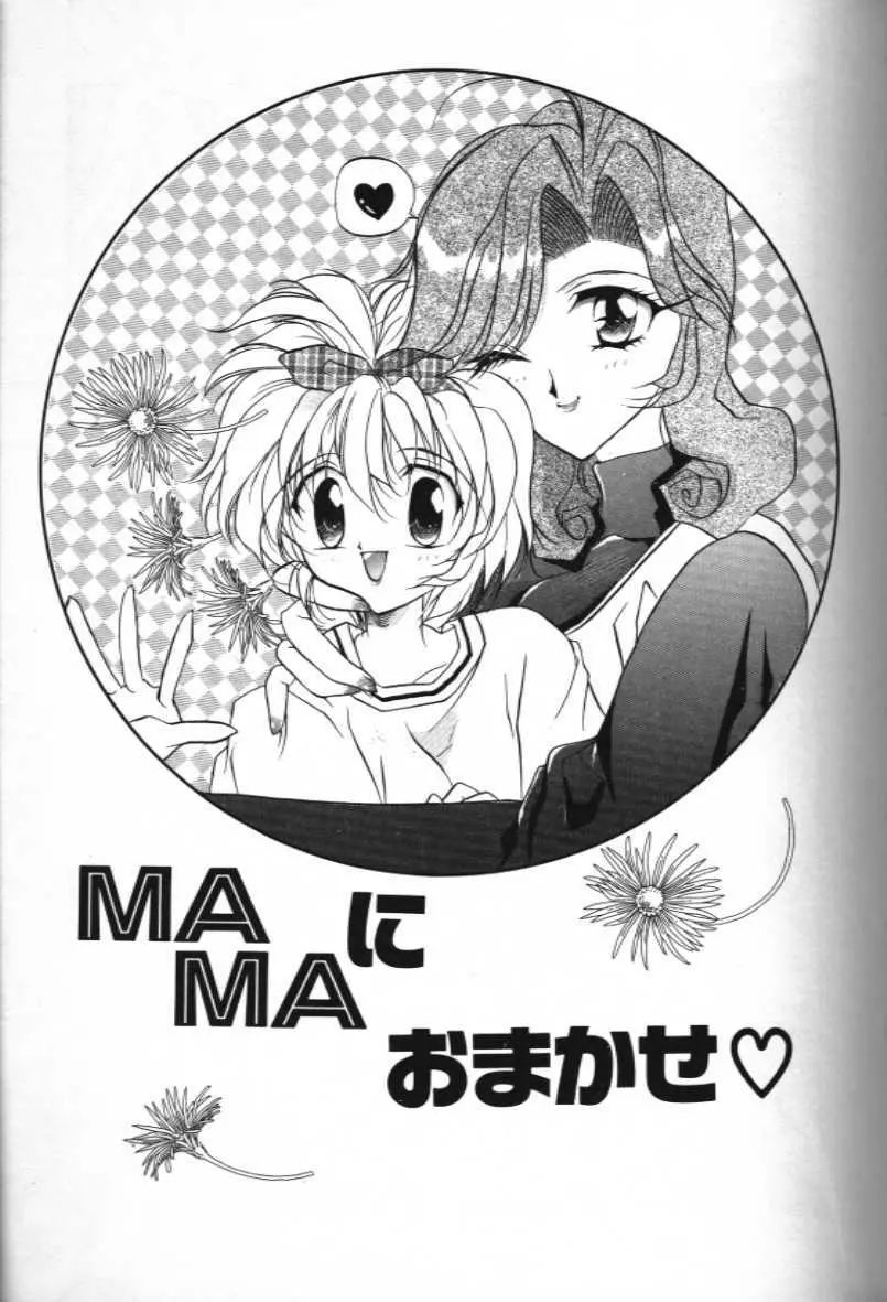 Ma Ma におまかせ♥ 1ページ