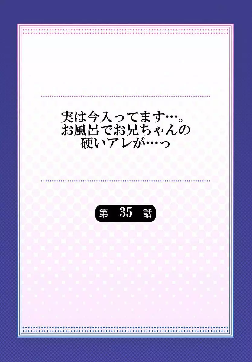 実は今入ってます…。お風呂でお兄ちゃんの硬いアレが…っ 35 2ページ