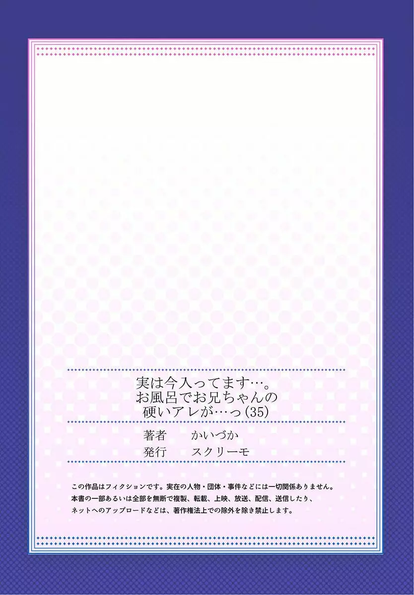 実は今入ってます…。お風呂でお兄ちゃんの硬いアレが…っ 35 27ページ