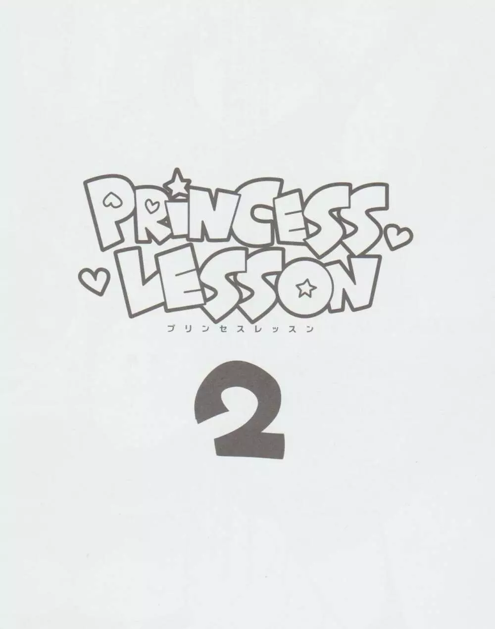 STAR PARLOR (流れ星☆プリン) PRINCESS LESSON 2 2ページ