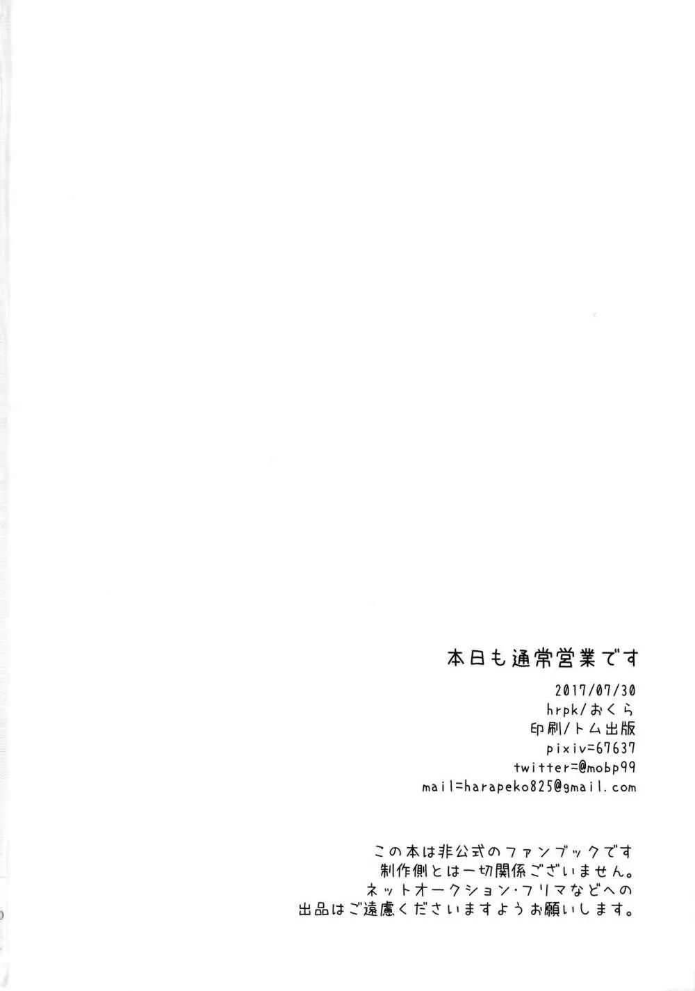 本日も通常営業です 29ページ