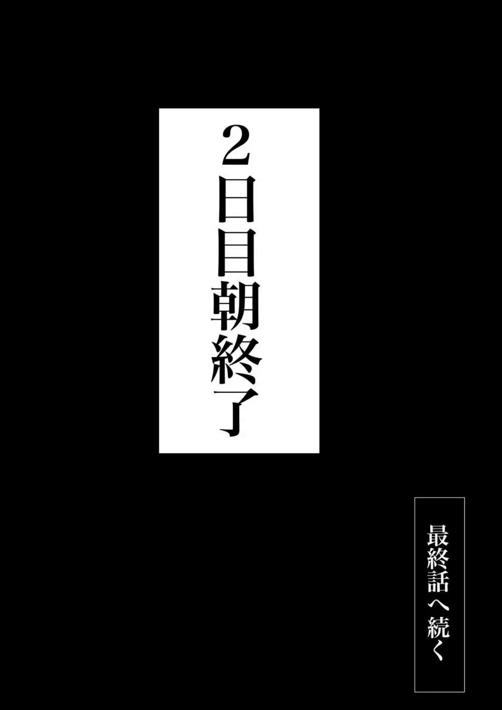 交換物語〜2日目〜 84ページ