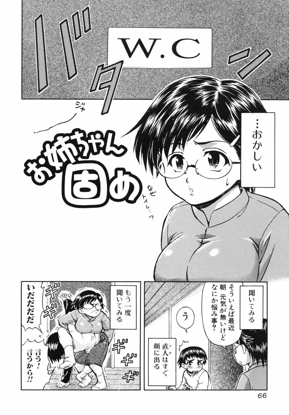 姉のニオイと僕の汁 66ページ