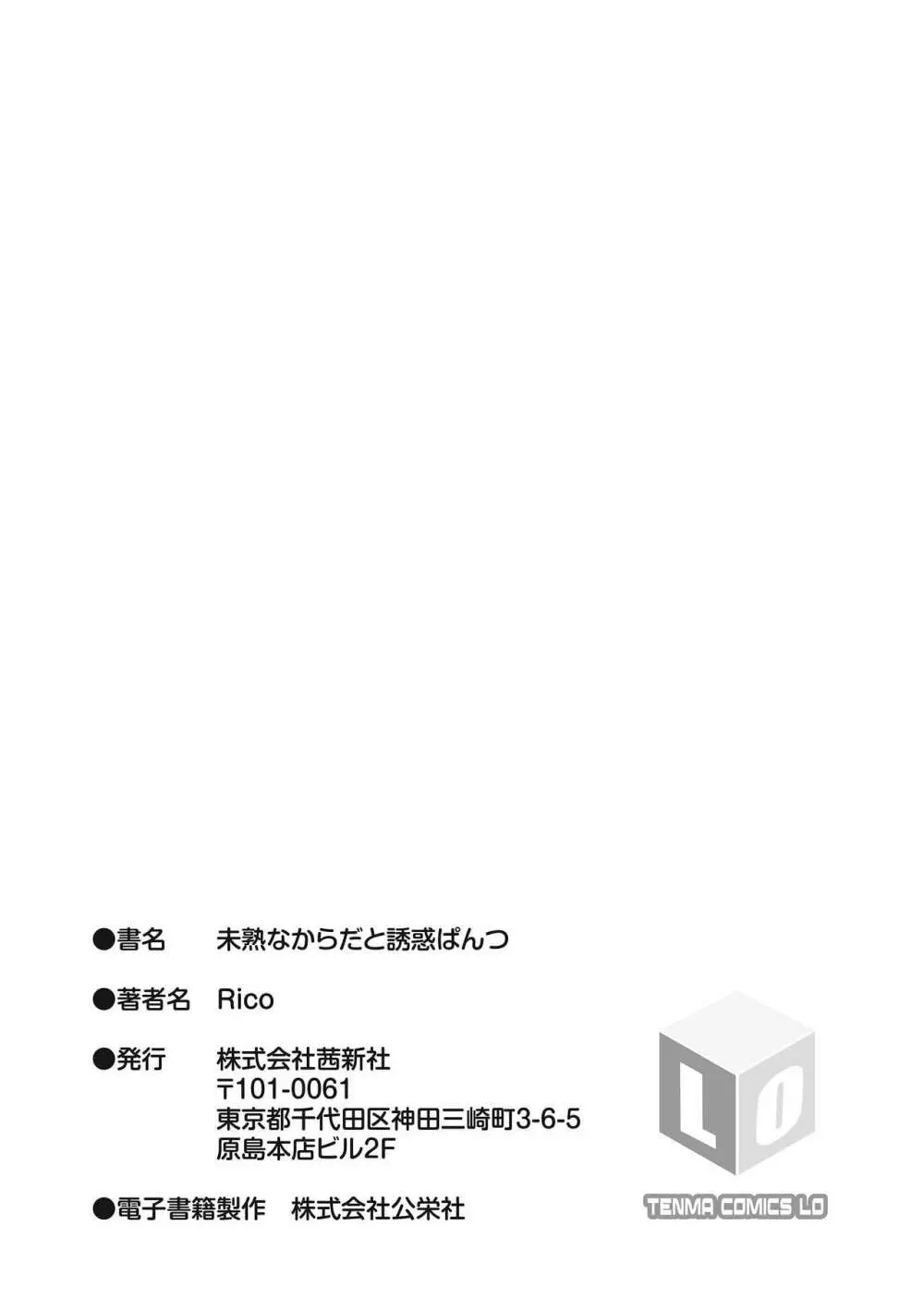 未熟なからだと誘惑ぱんつ 193ページ