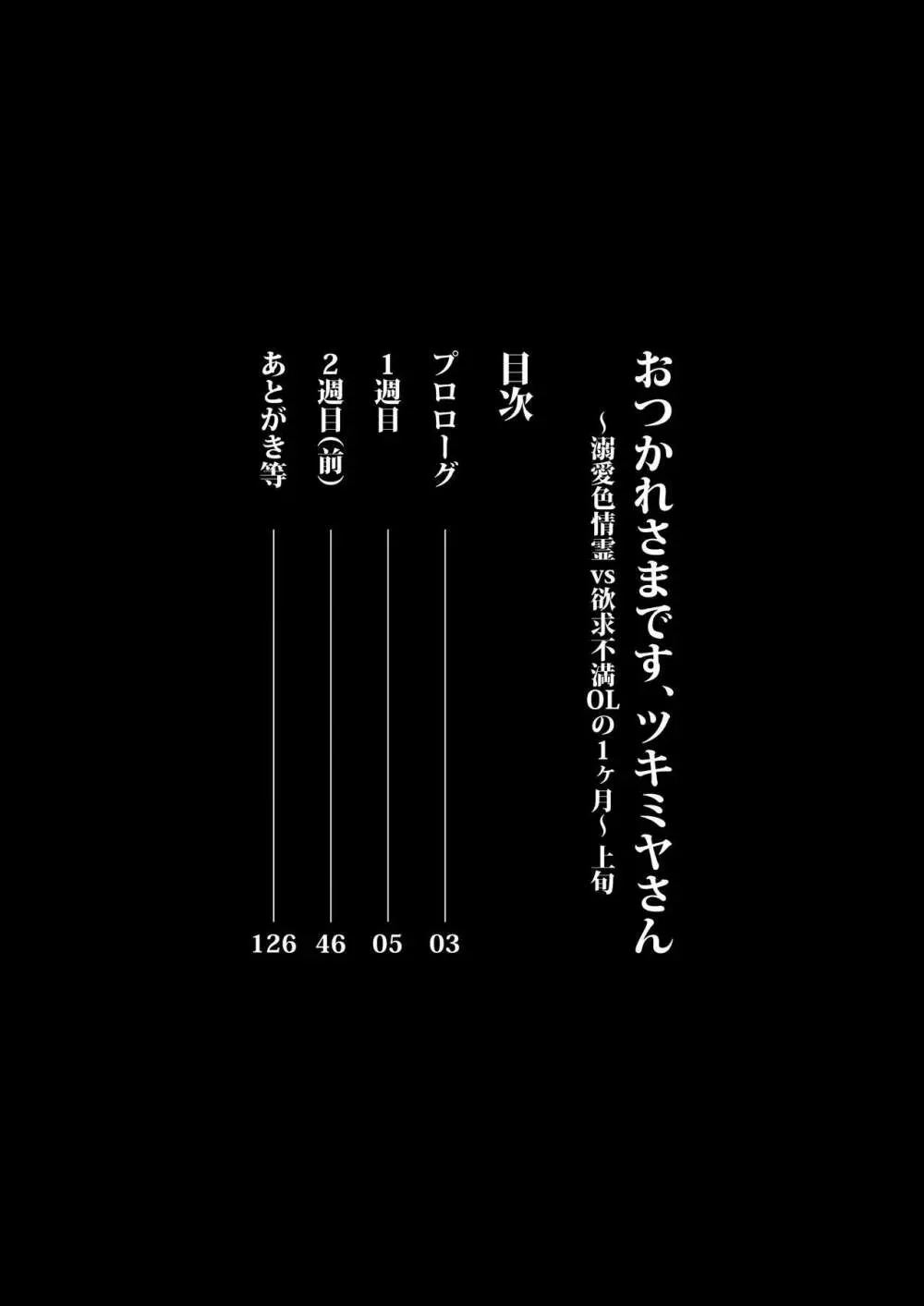 おつかれさまです、ツキミヤさん ～溺愛色情霊vs欲求不満OLの1ヶ月～ 上旬 2ページ