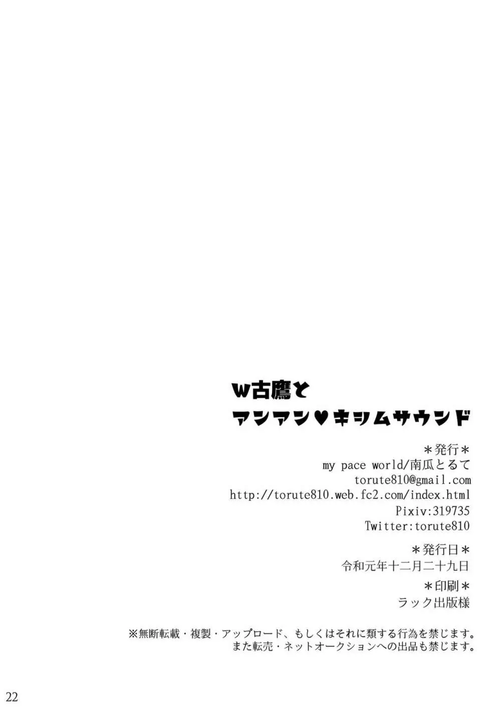 W古鷹とアンアンキシムサウンド 22ページ