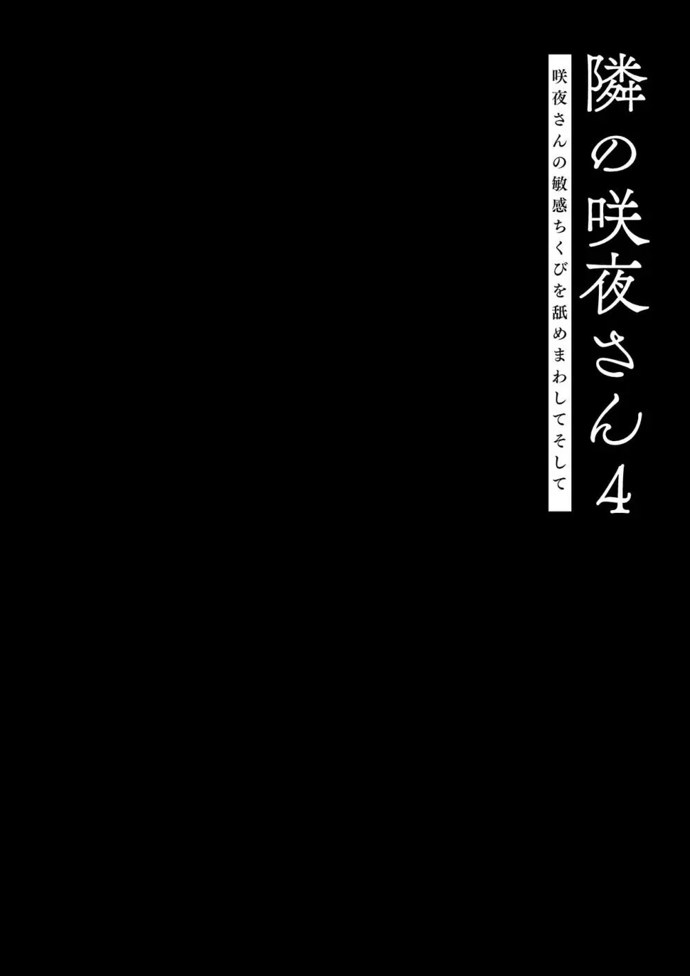 隣の咲夜さん4 咲夜さんの敏感ちくびを舐めまわしてそして 5ページ