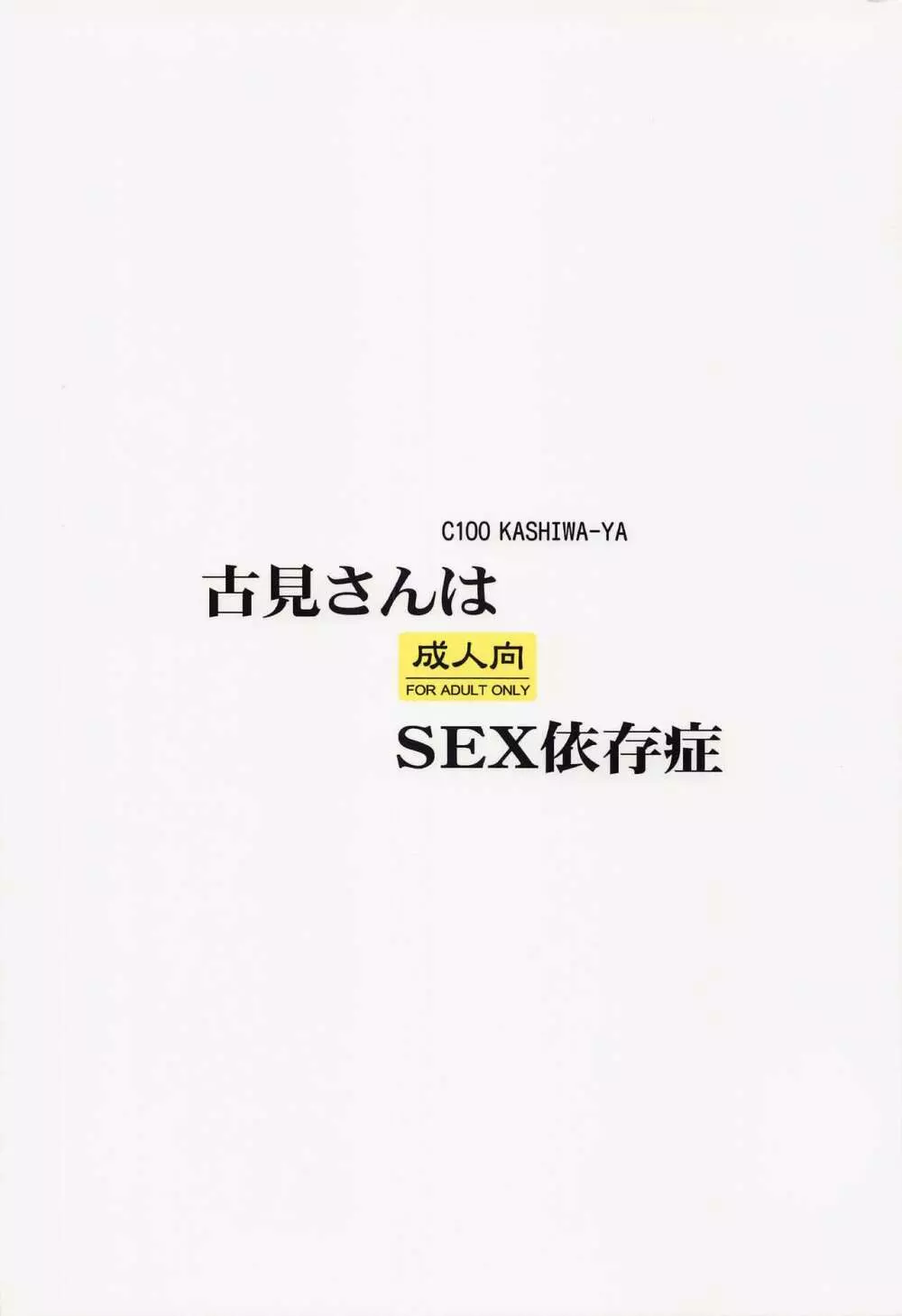 古見さんはSEX依存症 14ページ