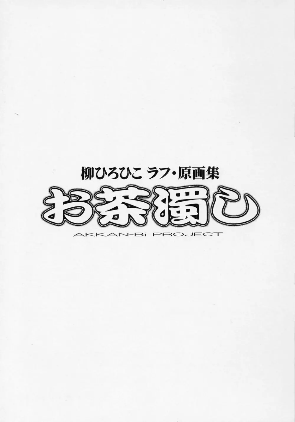 お茶濁し 柳ひろひこ ラフ 原画集 2ページ