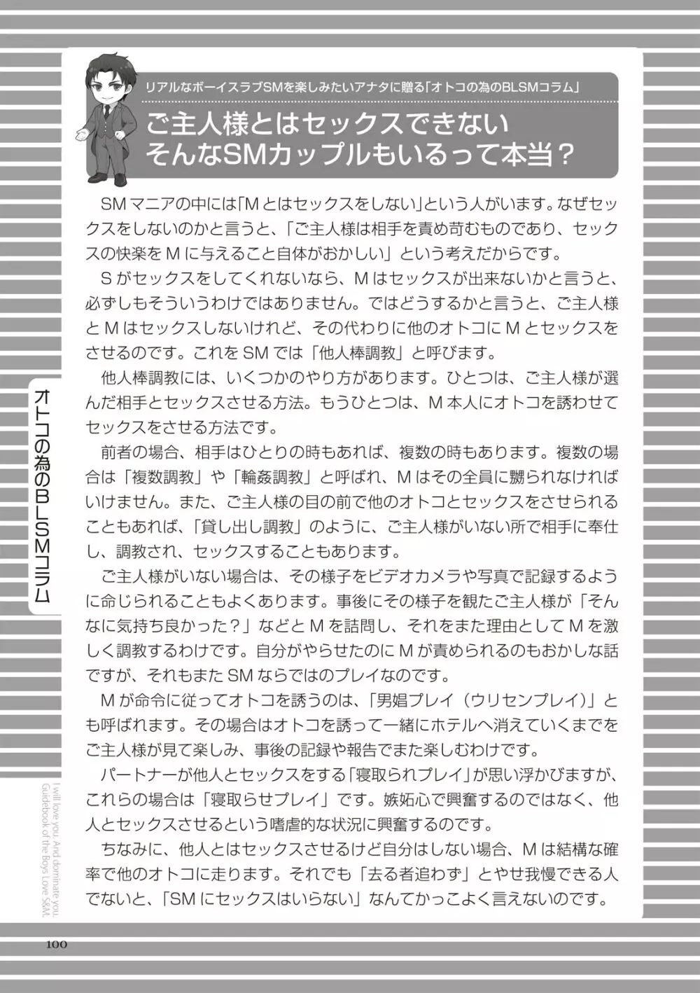 リアルBL・SM術 ワレ、男子ヲ‶ドS‶ニ愛ス。 100ページ