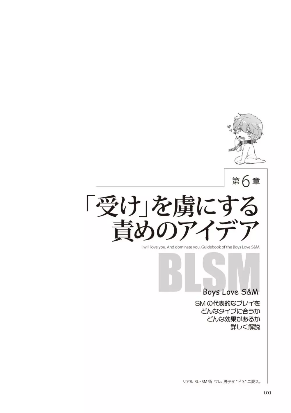 リアルBL・SM術 ワレ、男子ヲ‶ドS‶ニ愛ス。 101ページ