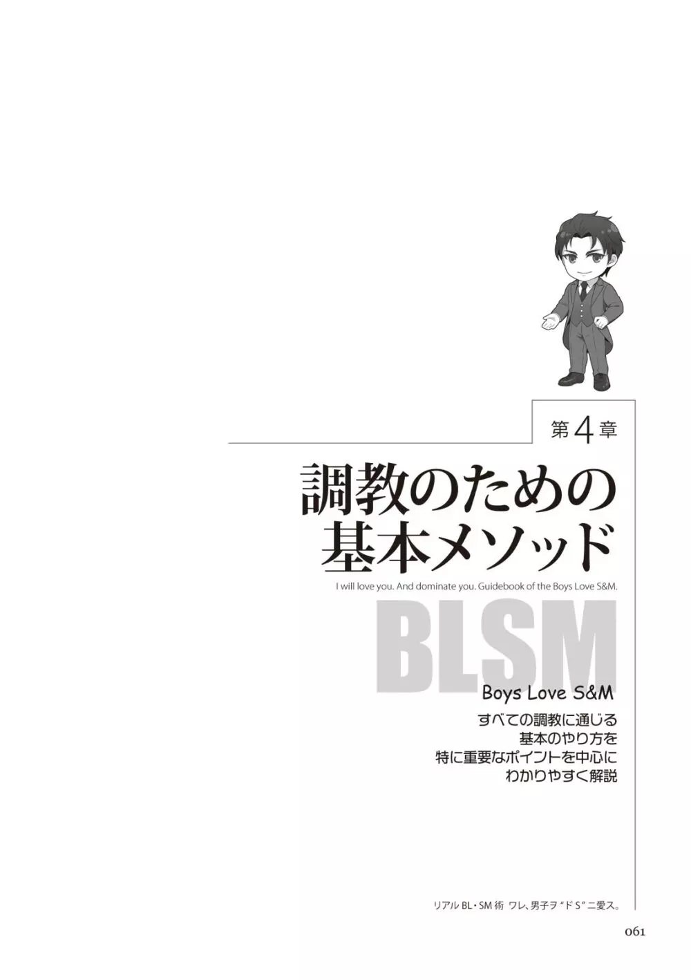 リアルBL・SM術 ワレ、男子ヲ‶ドS‶ニ愛ス。 61ページ