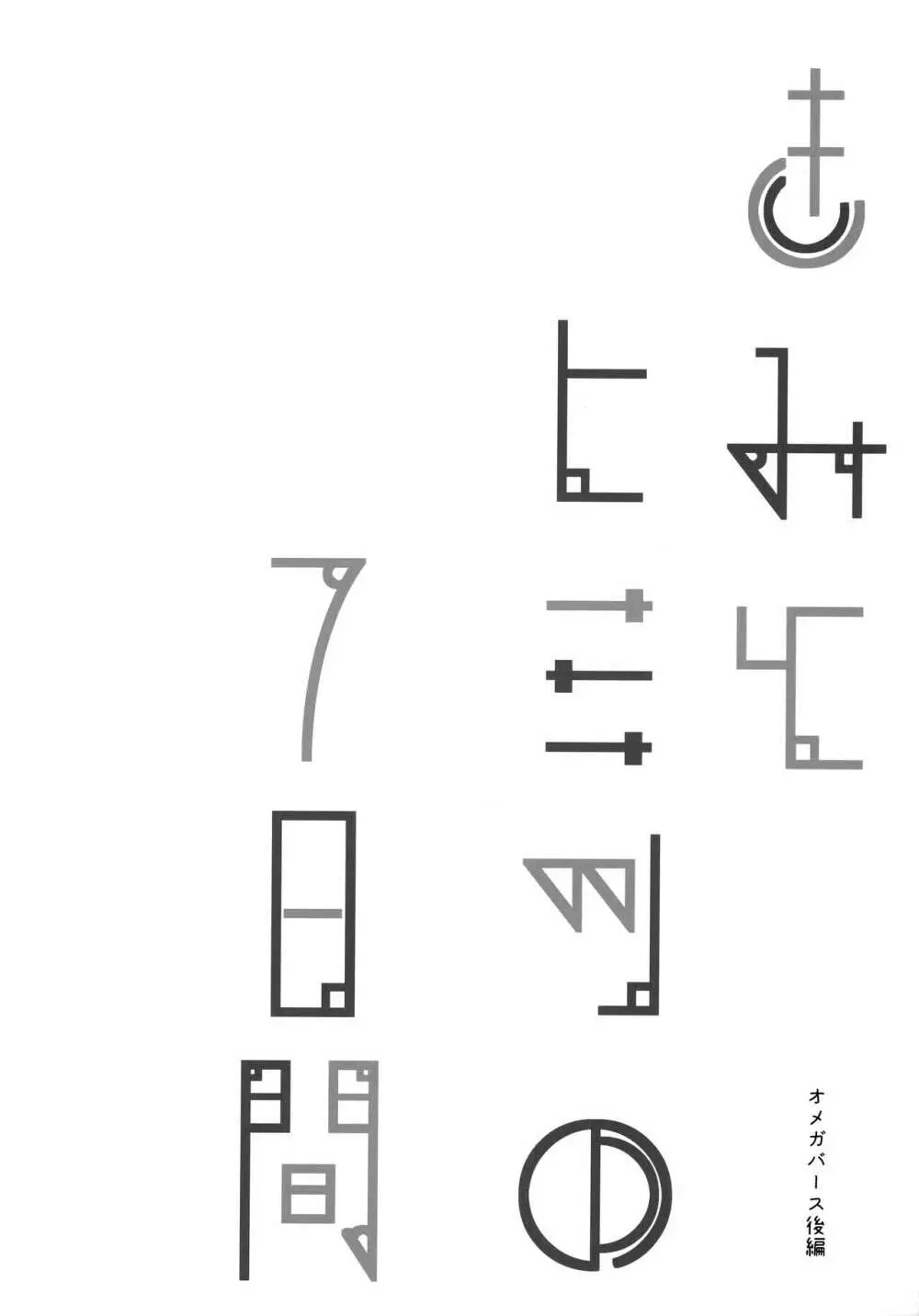 きみとヒミツの7日間 3ページ