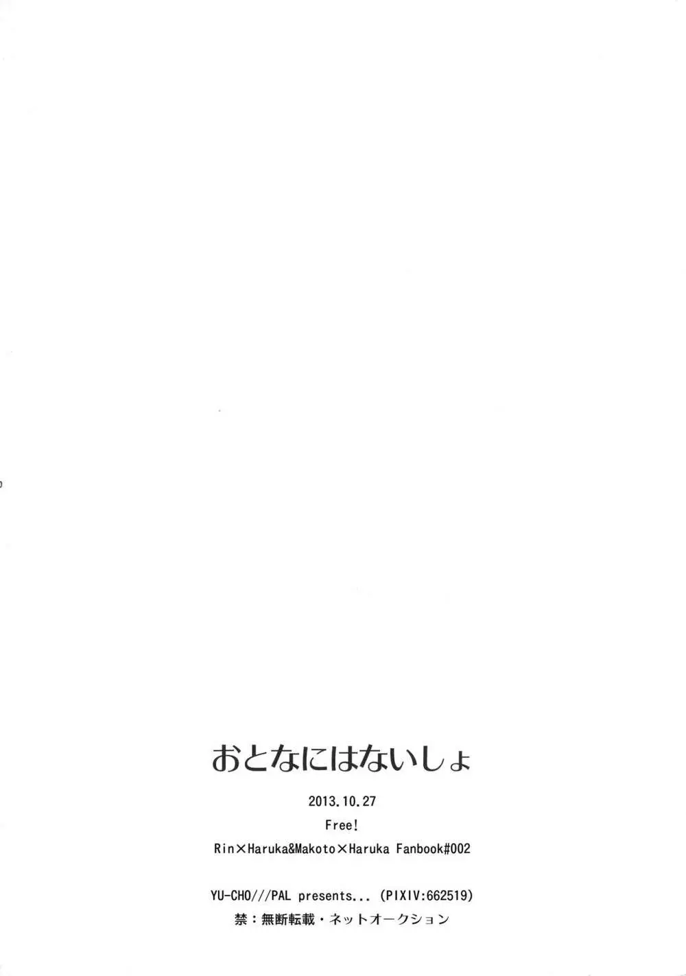 おとなにはないしょ 29ページ