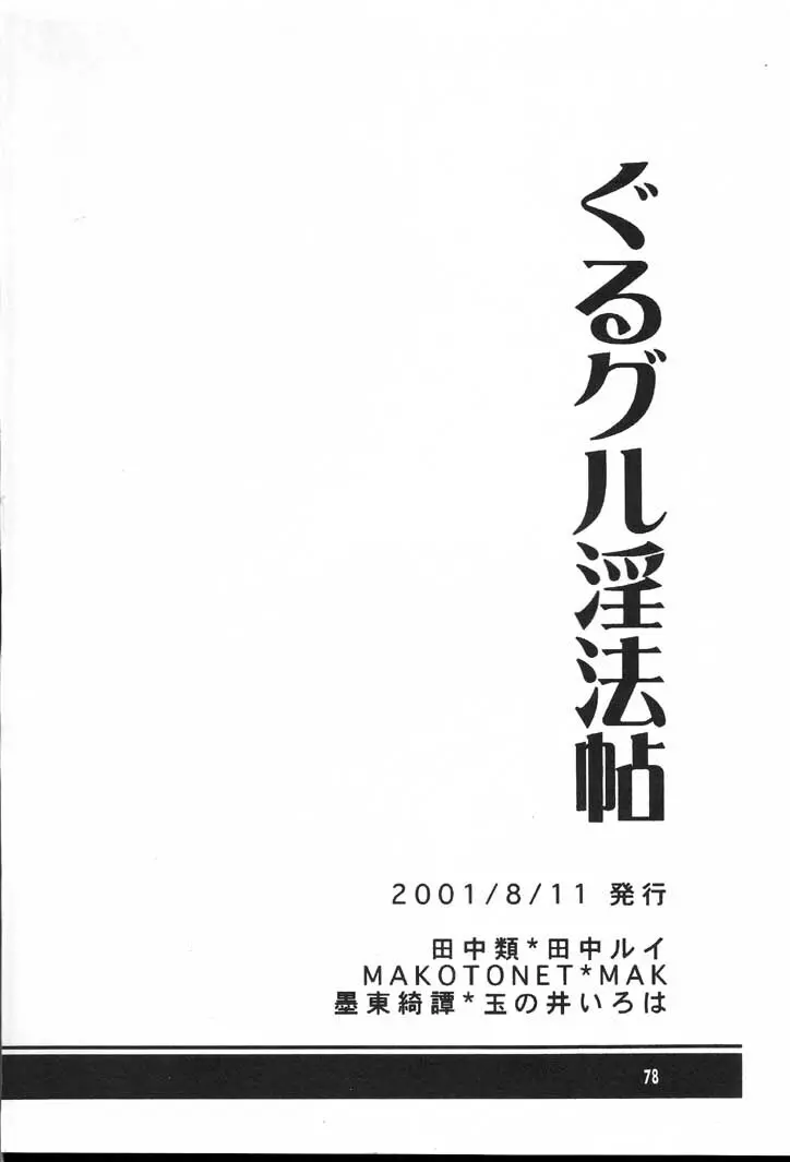 ぐるグル淫法帖 77ページ