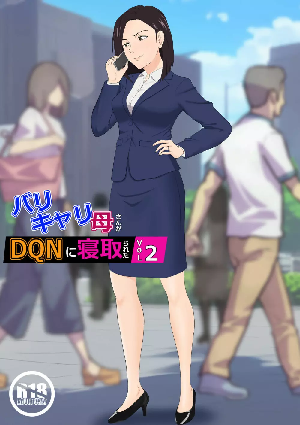 バリキャリ母さんがDQNに寝取られたVOI.2