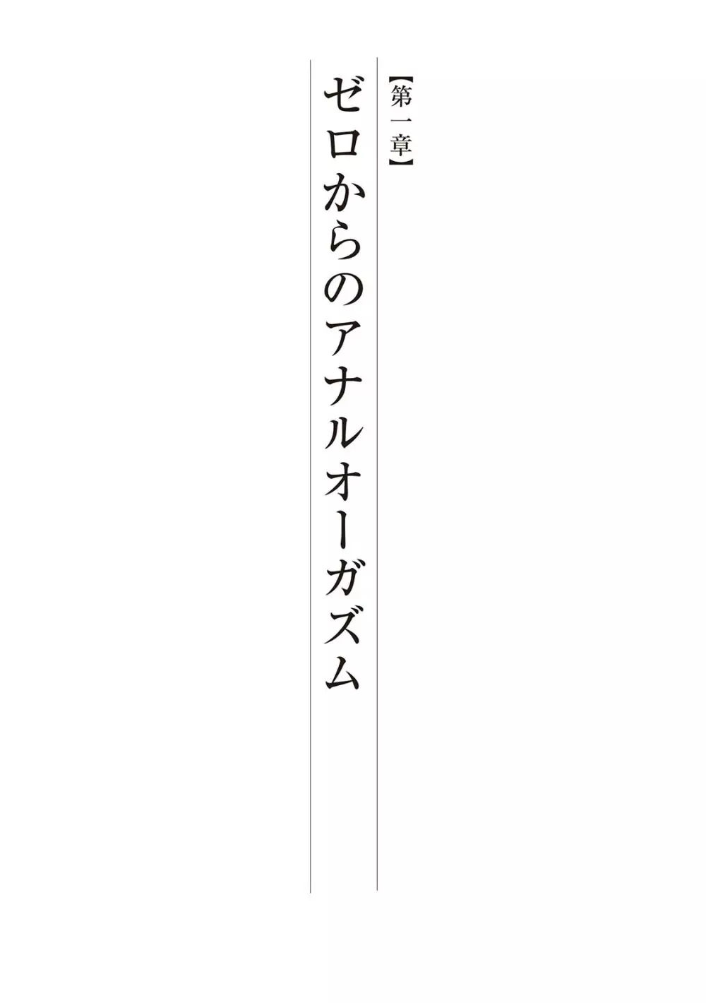 基礎から学ぶアナルオーガズム 5ページ