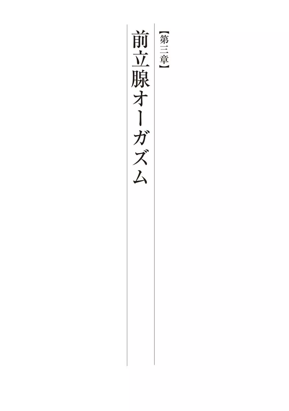 基礎から学ぶアナルオーガズム 59ページ