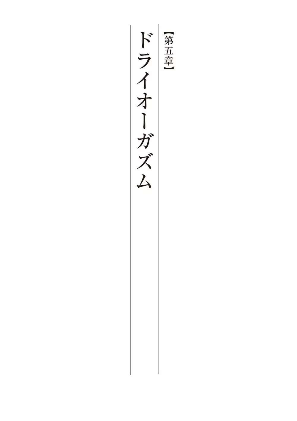 基礎から学ぶアナルオーガズム 85ページ