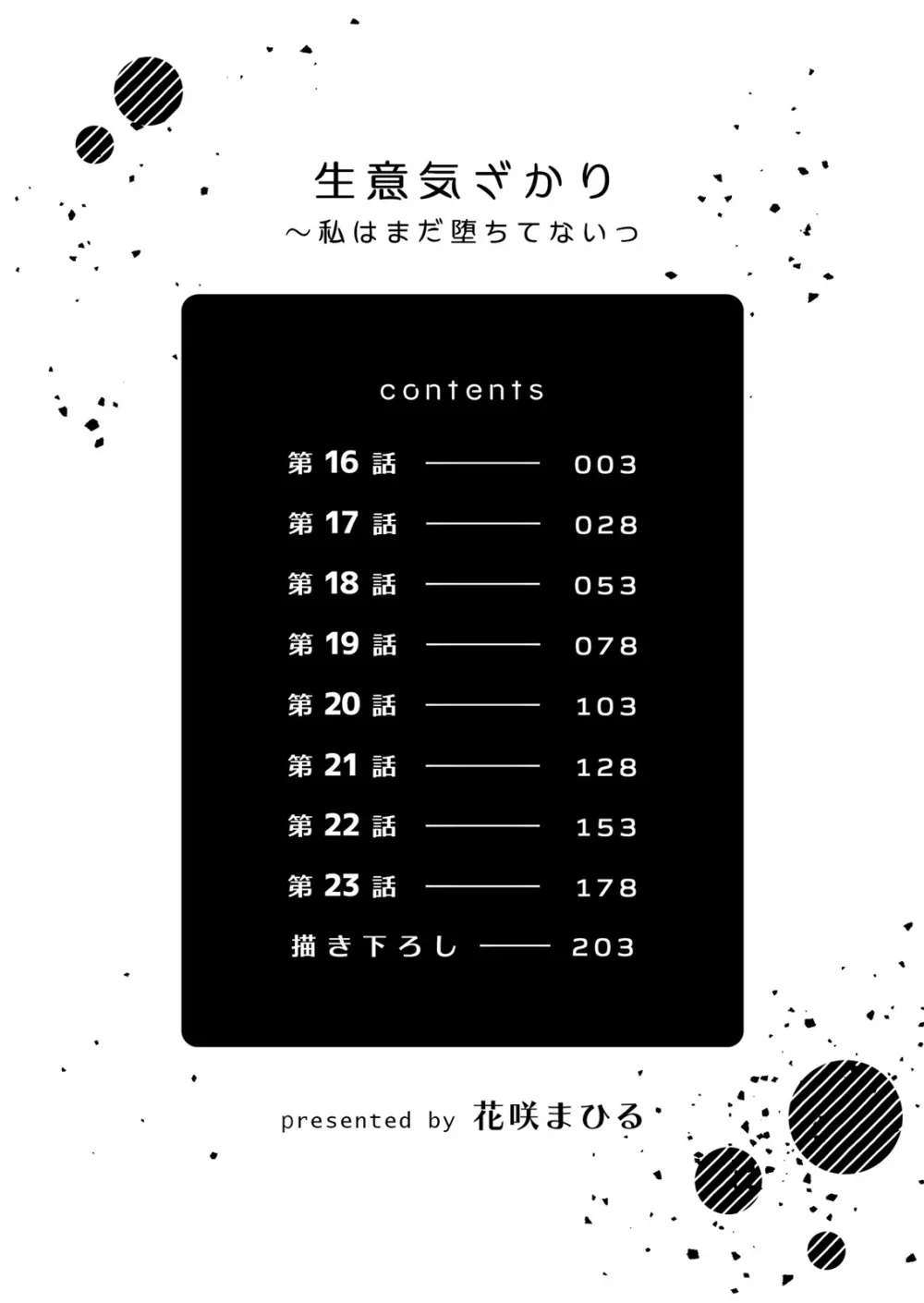 生意気ざかり〜私はまだ堕ちてないっ 3 2ページ